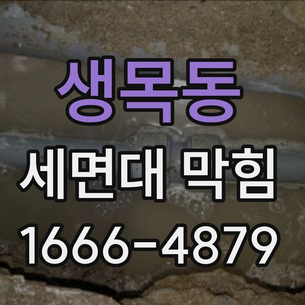 생목동 세면대 막힘 청소와 유지관리를 한 번에 보는 글