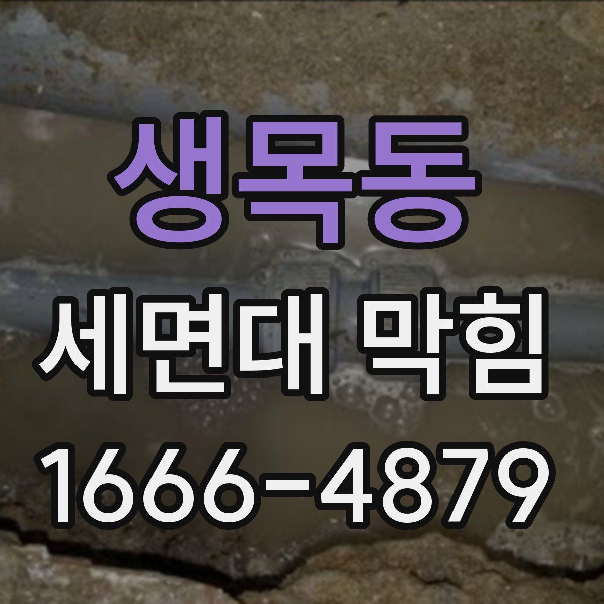 생목동 세면대 막힘