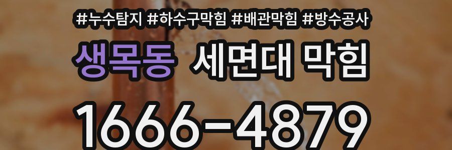 생목동 세면대 막힘