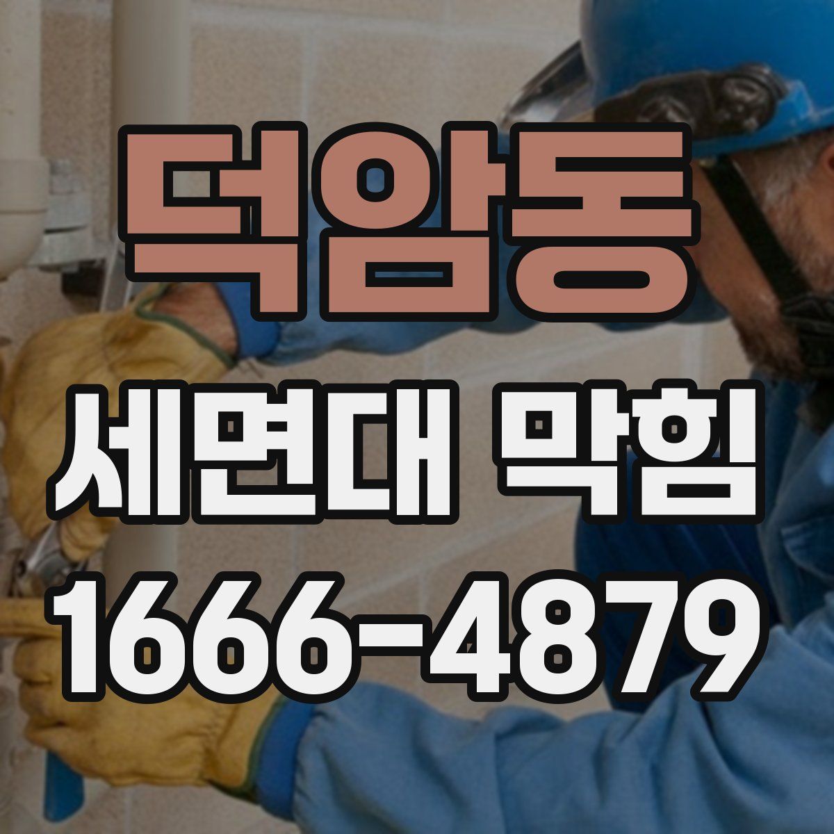 덕암동 세면대 막힘