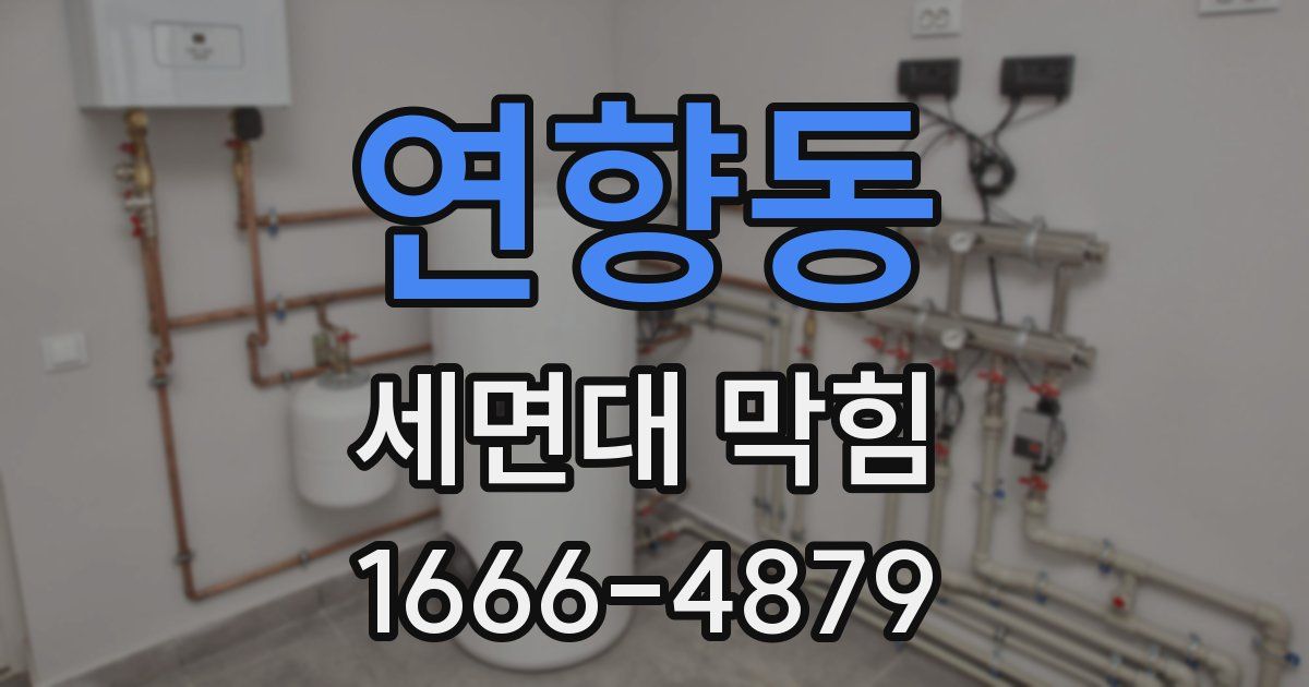 연향동 세면대 막힘