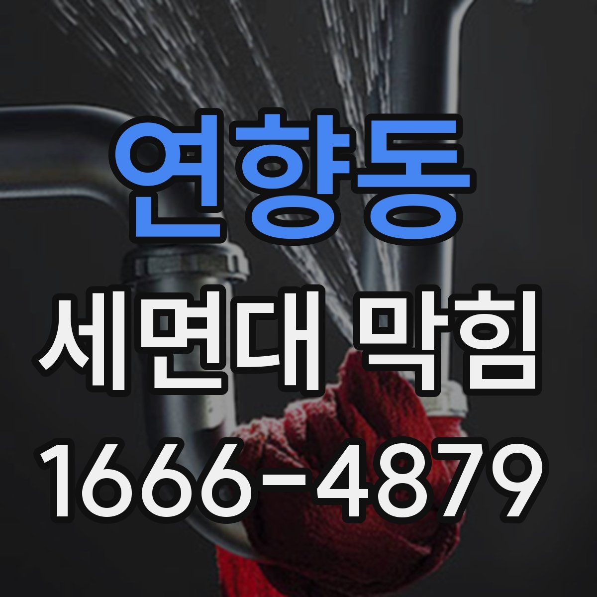 연향동 세면대 막힘
