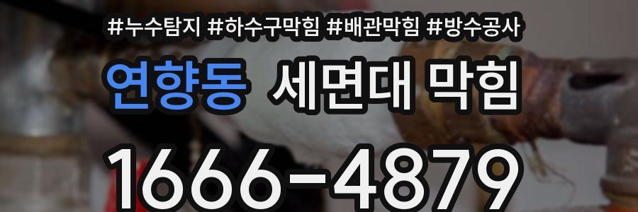 연향동 세면대 막힘