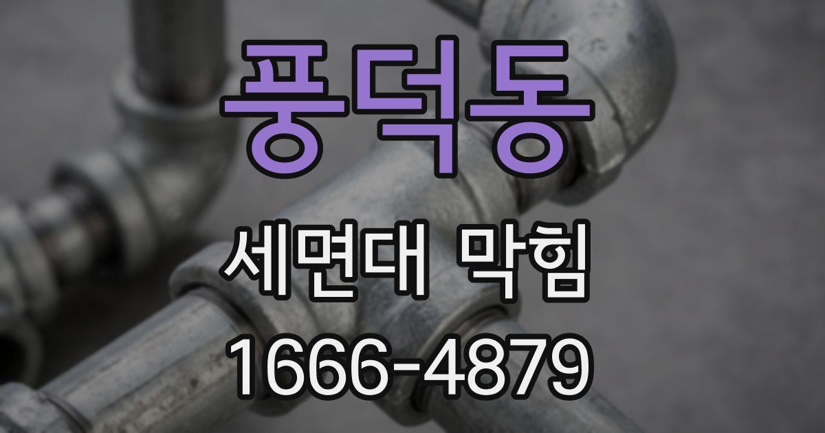 풍덕동 세면대 막힘