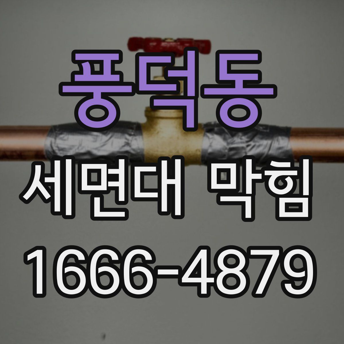 풍덕동 세면대 막힘
