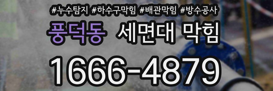 풍덕동 세면대 막힘
