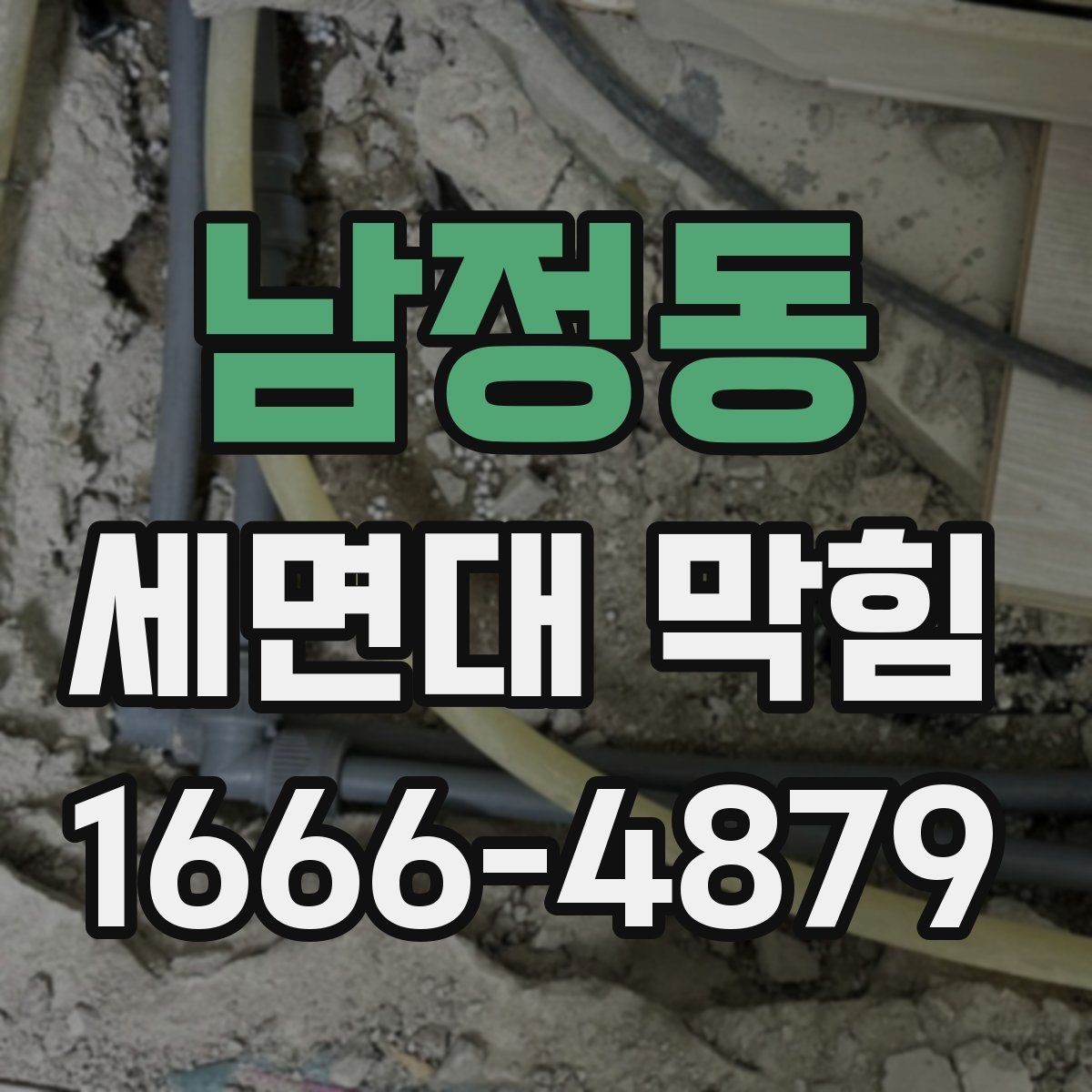 남정동 세면대 막힘 원인과 해결 순서