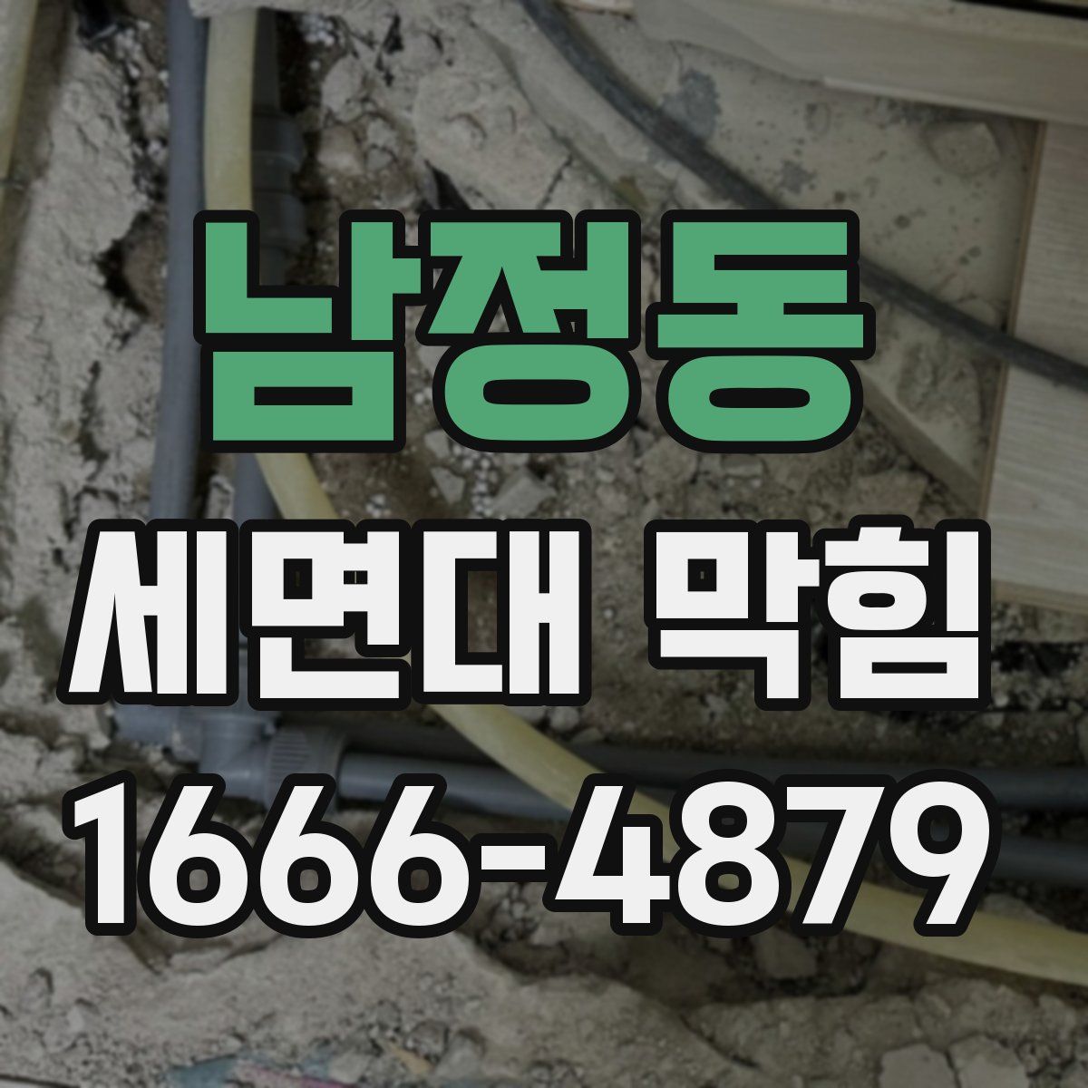 남정동 세면대 막힘