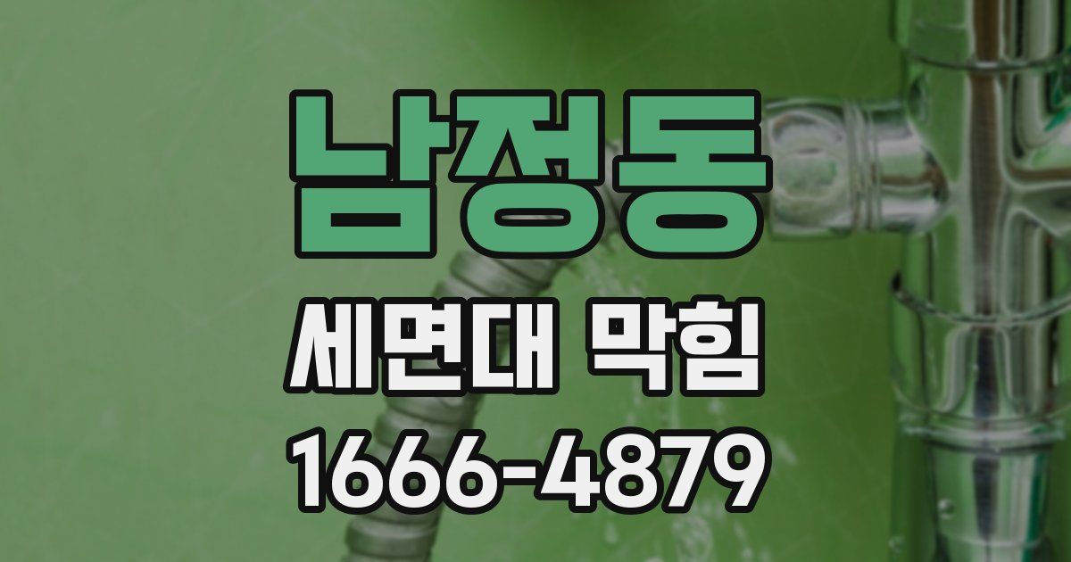 남정동 세면대 막힘