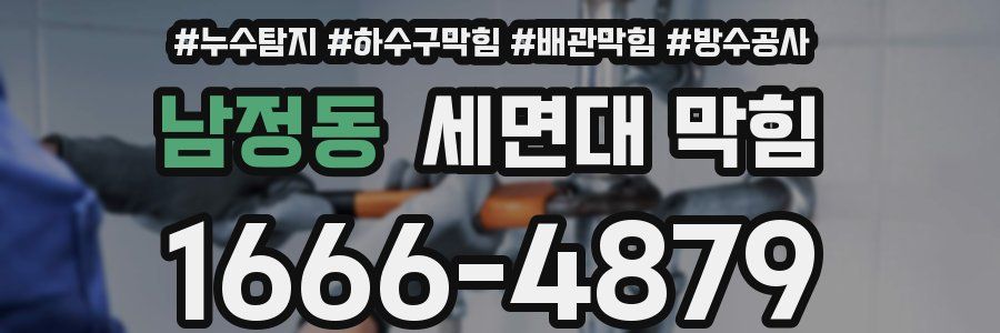 남정동 세면대 막힘