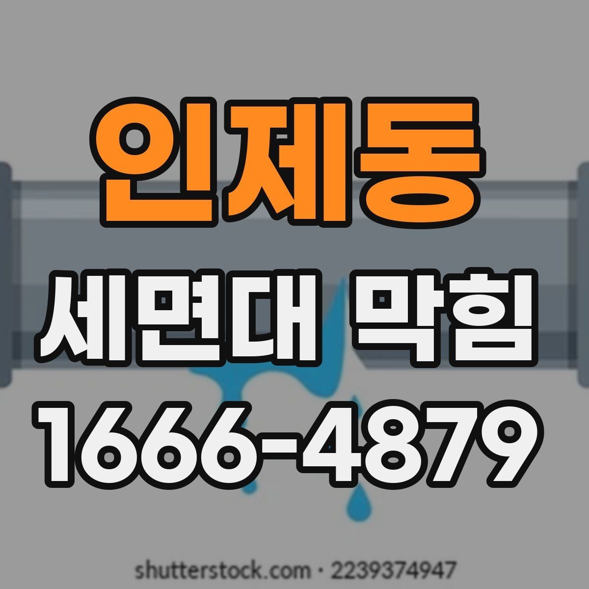 인제동 세면대 막힘 배관 청소가 필요한 타이밍