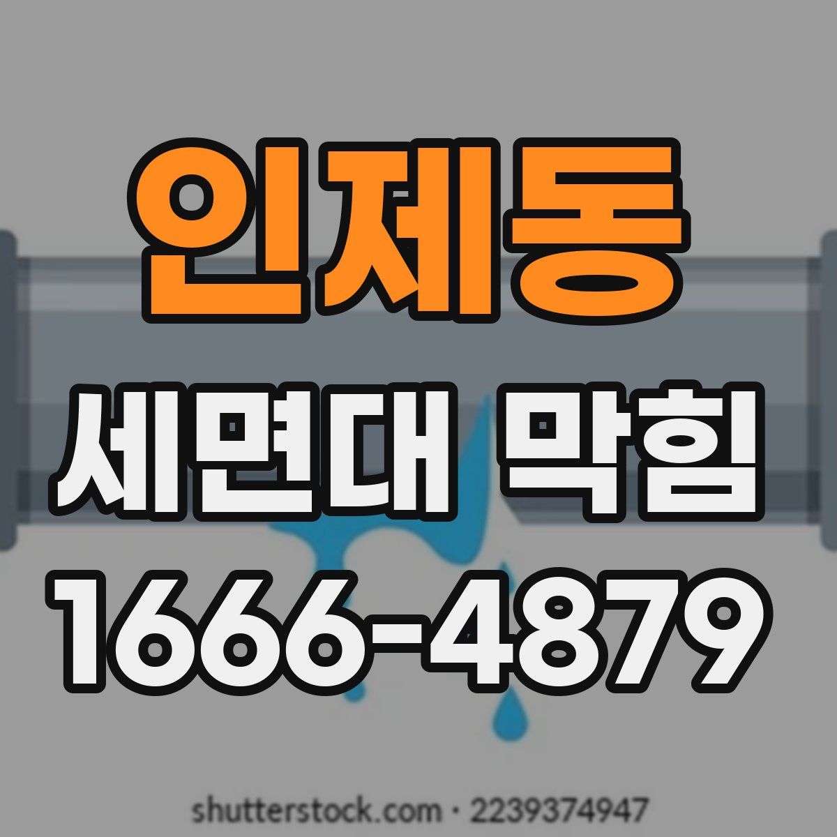 인제동 세면대 막힘