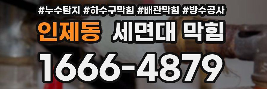 인제동 세면대 막힘