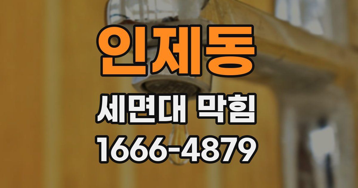 인제동 세면대 막힘