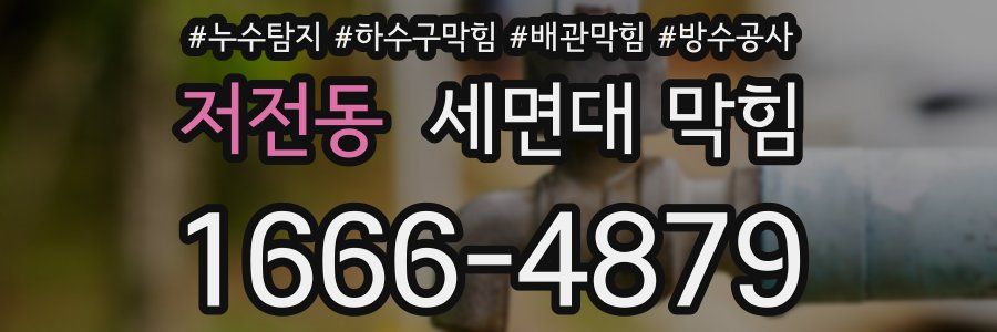 저전동 세면대 막힘