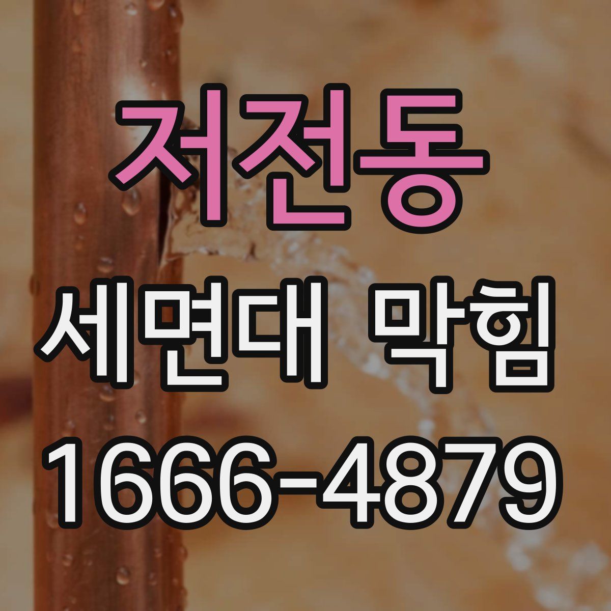 저전동 세면대 막힘