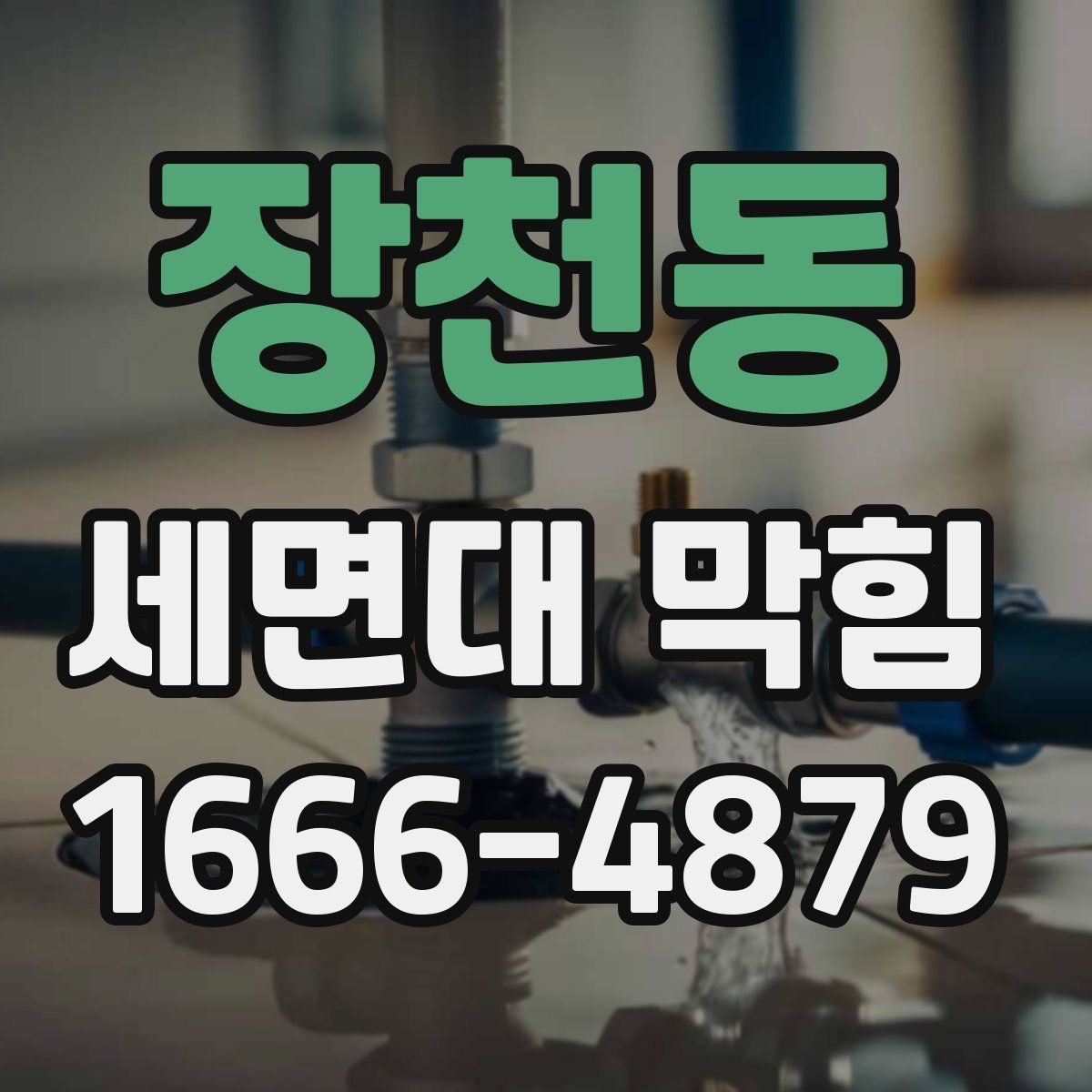 장천동 세면대 막힘