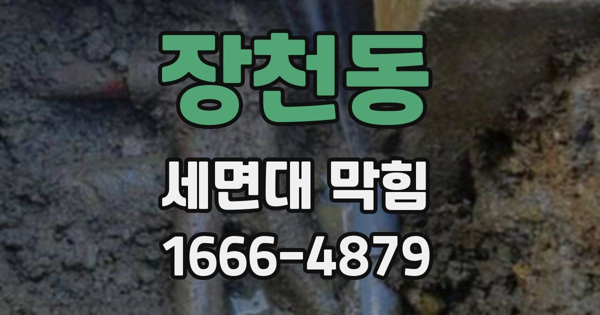 장천동 세면대 막힘