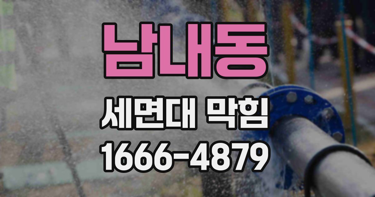 남내동 세면대 막힘