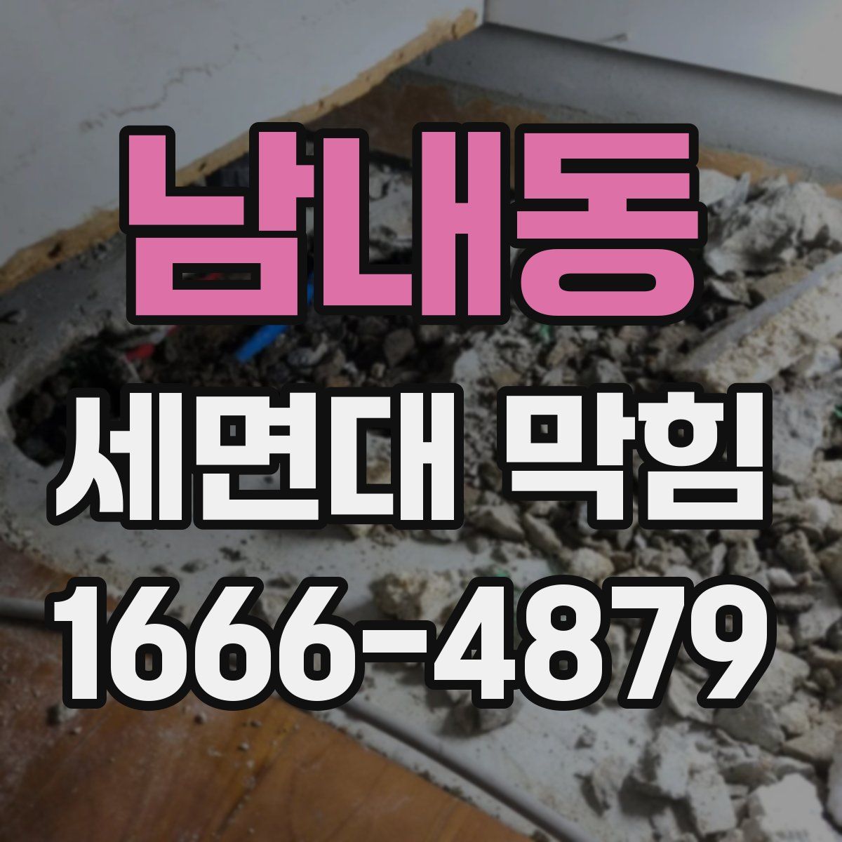 남내동 세면대 막힘