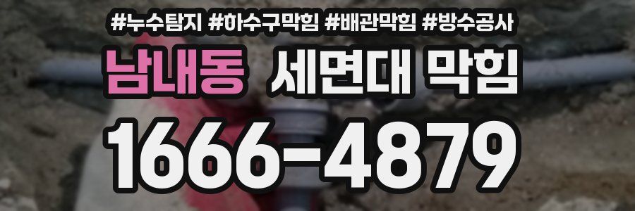 남내동 세면대 막힘
