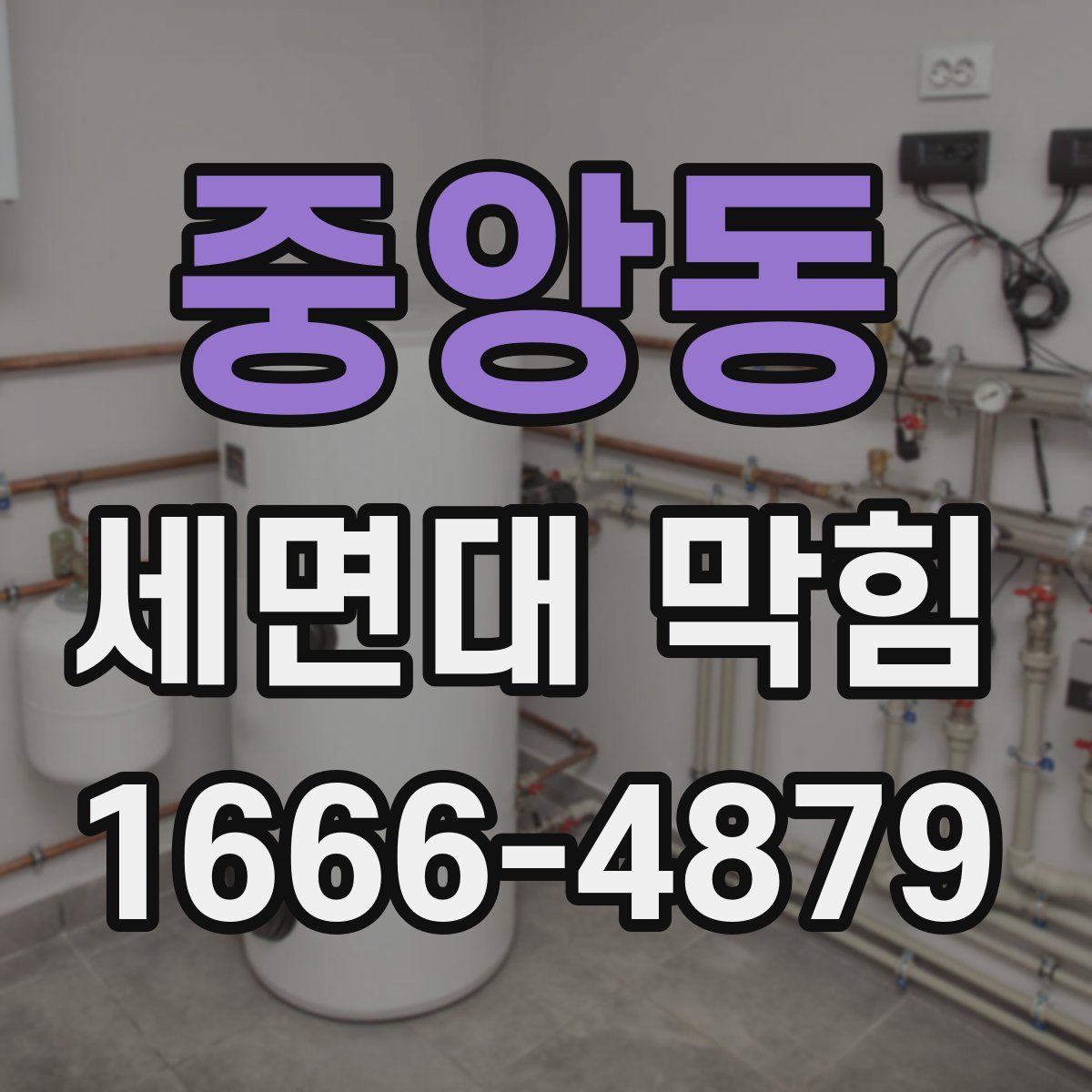 중앙동 세면대 막힘