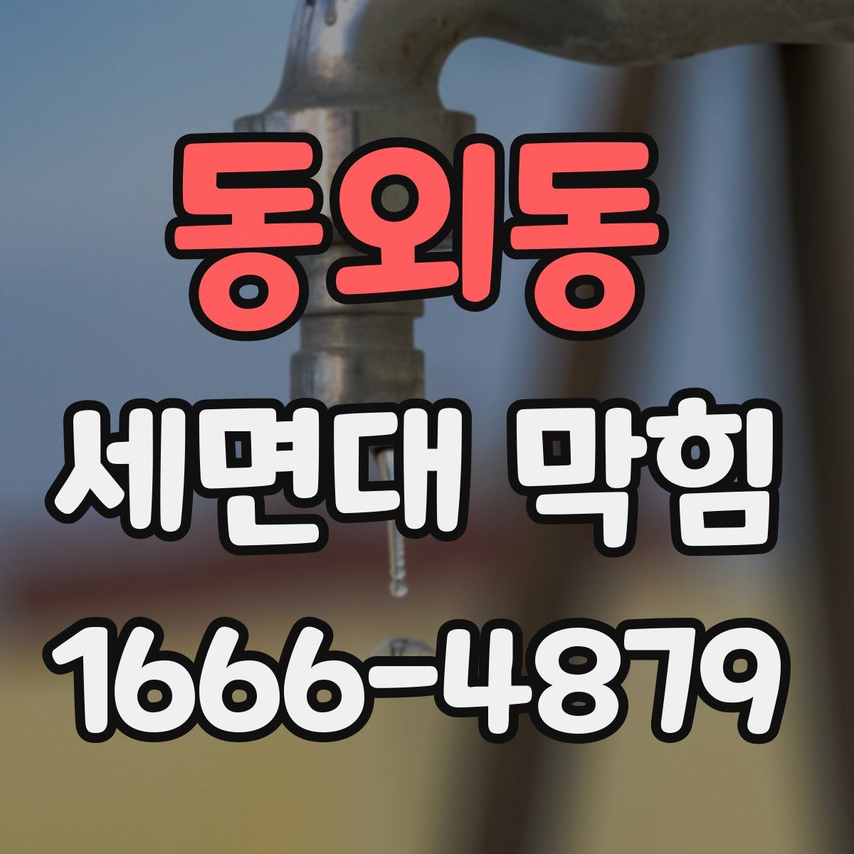 동외동 세면대 막힘