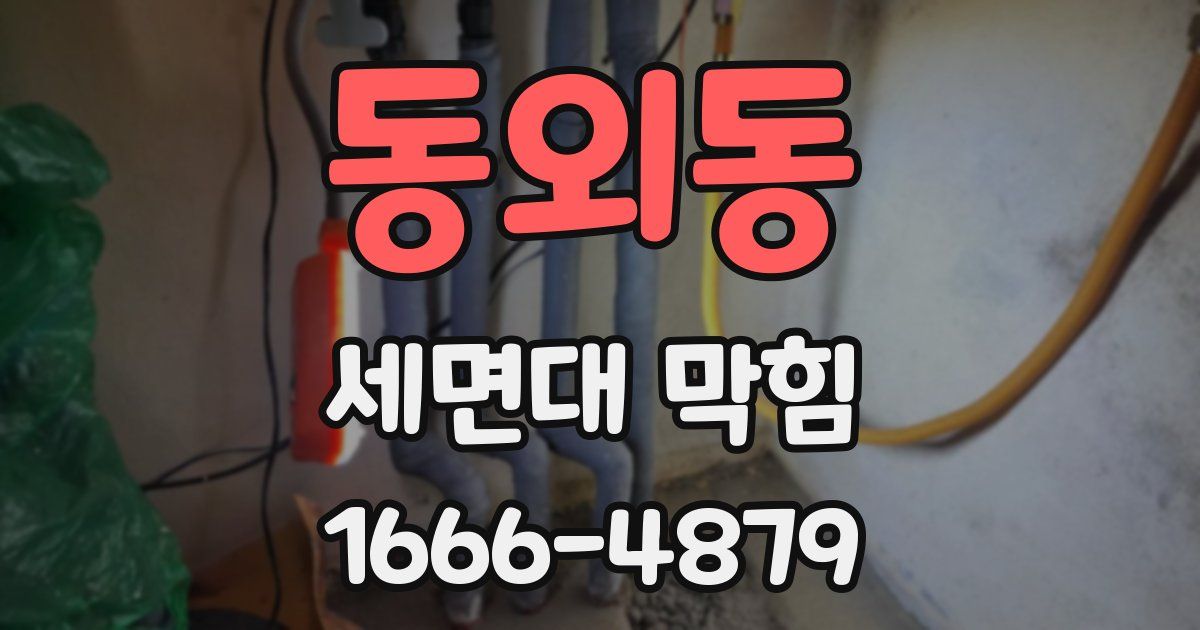 동외동 세면대 막힘