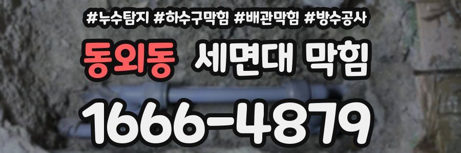동외동 세면대 막힘