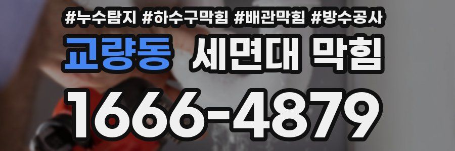 교량동 세면대 막힘