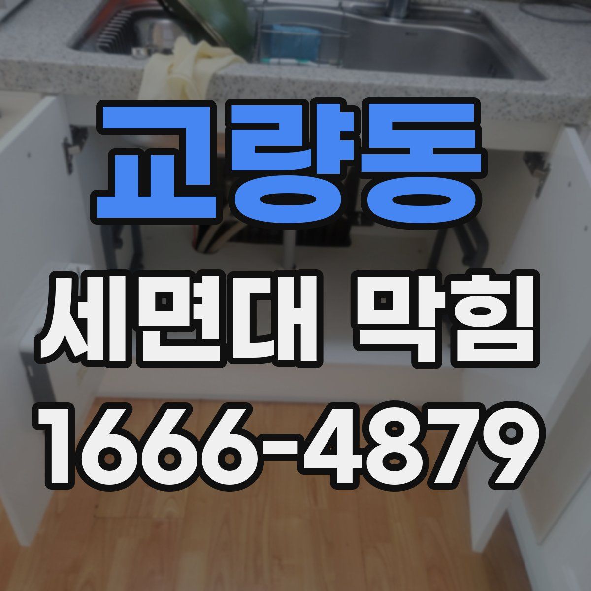 교량동 세면대 막힘