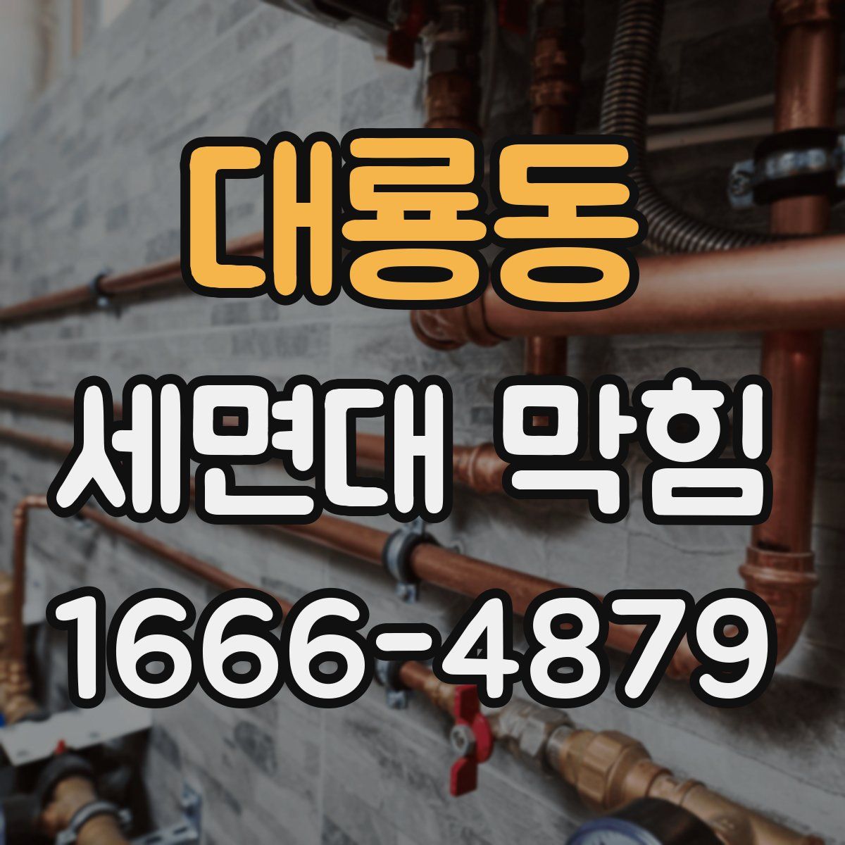 대룡동 세면대 막힘