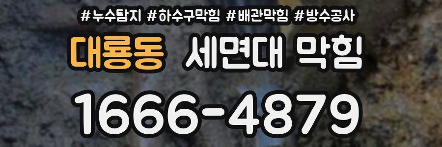 대룡동 세면대 막힘