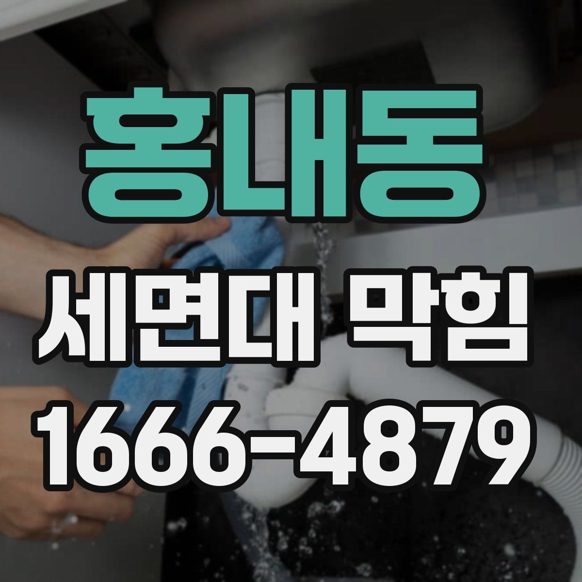 홍내동 세면대 막힘
