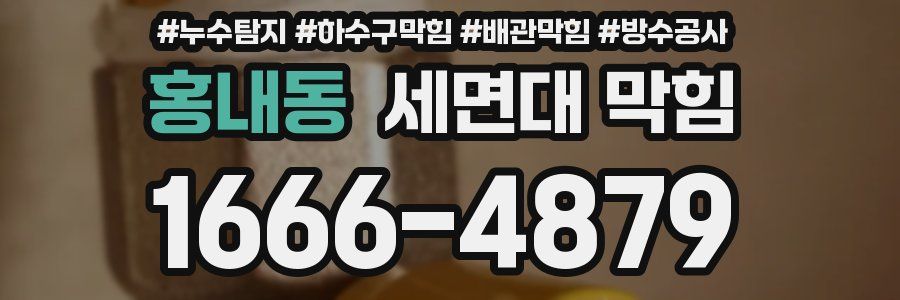 홍내동 세면대 막힘
