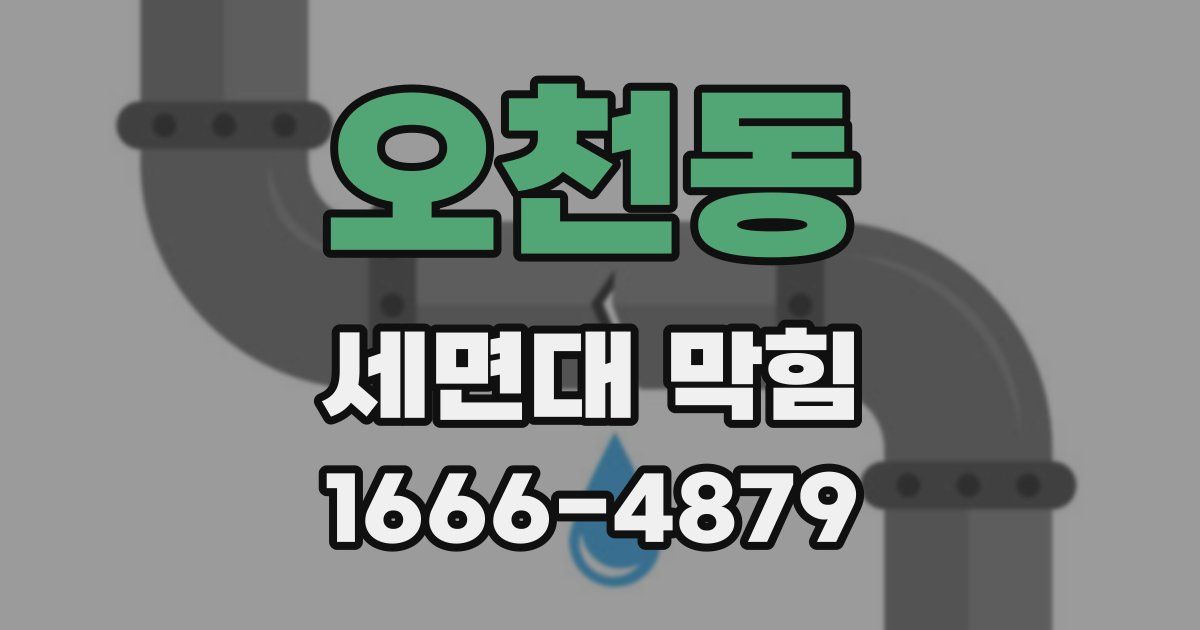 오천동 세면대 막힘