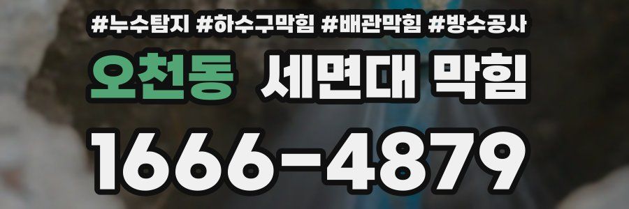 오천동 세면대 막힘