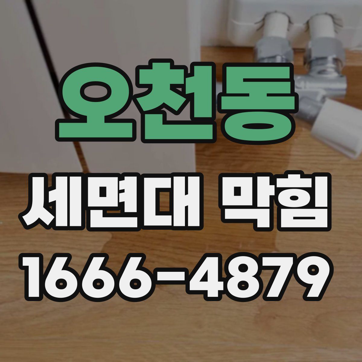 오천동 세면대 막힘