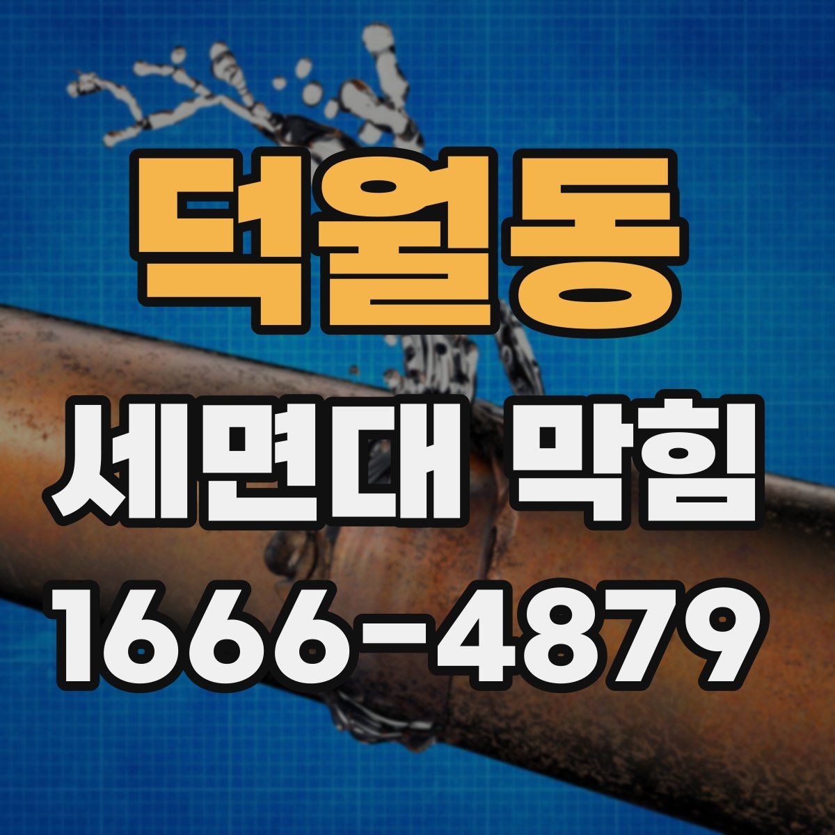 덕월동 세면대 막힘