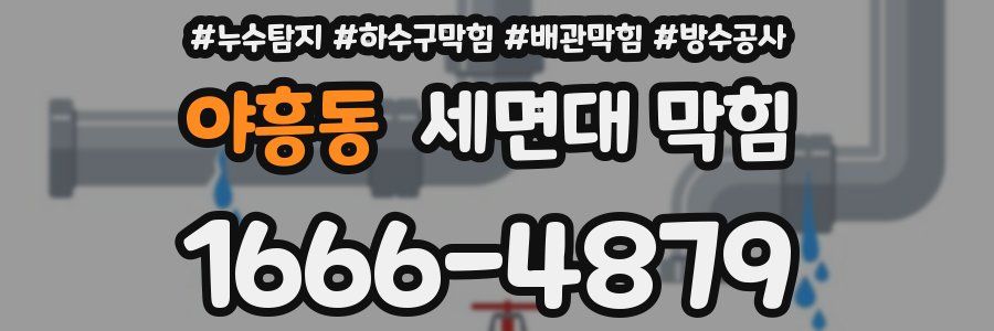 야흥동 세면대 막힘