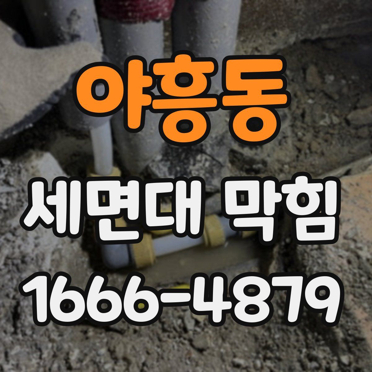 야흥동 세면대 막힘