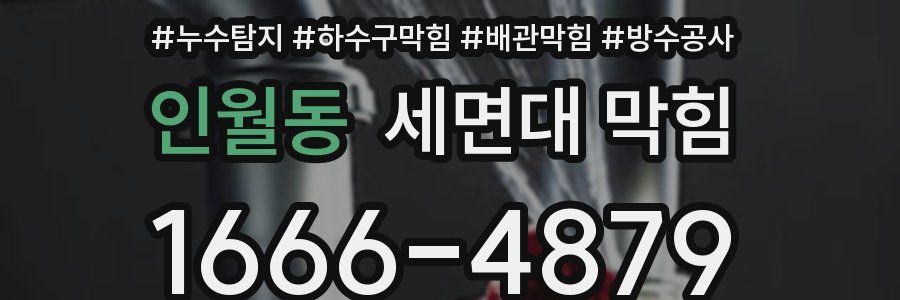 인월동 세면대 막힘