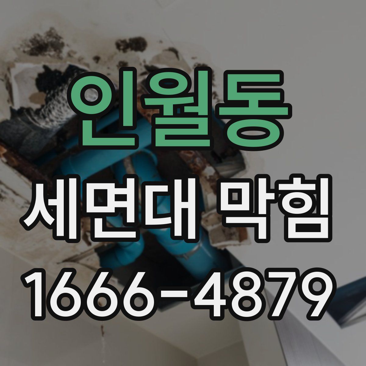 인월동 세면대 막힘