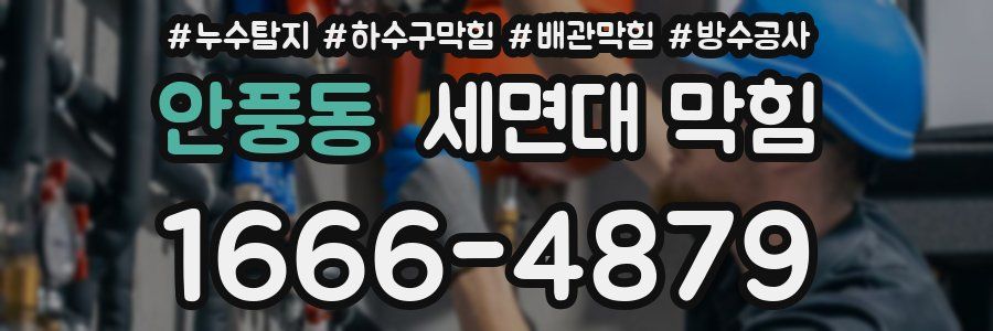 안풍동 세면대 막힘