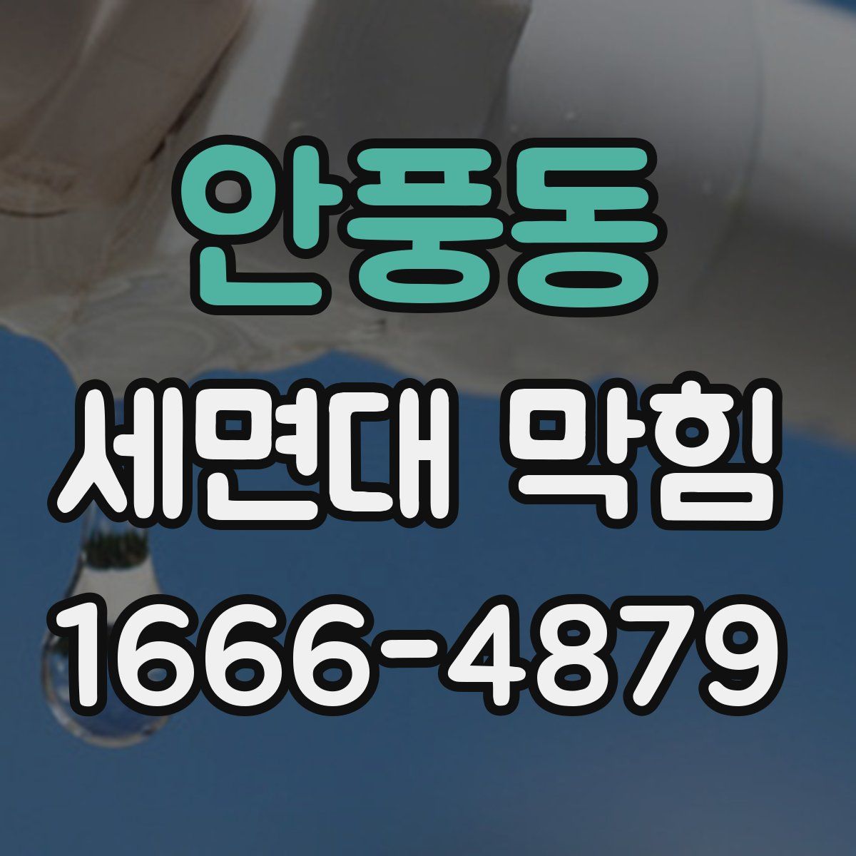 안풍동 세면대 막힘