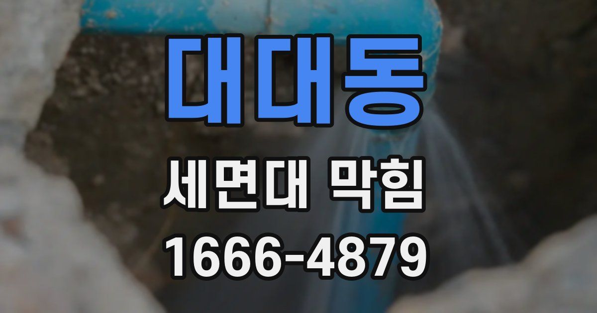 대대동 세면대 막힘