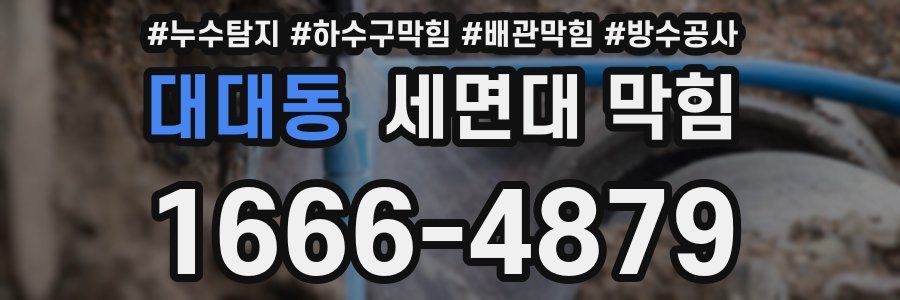 대대동 세면대 막힘