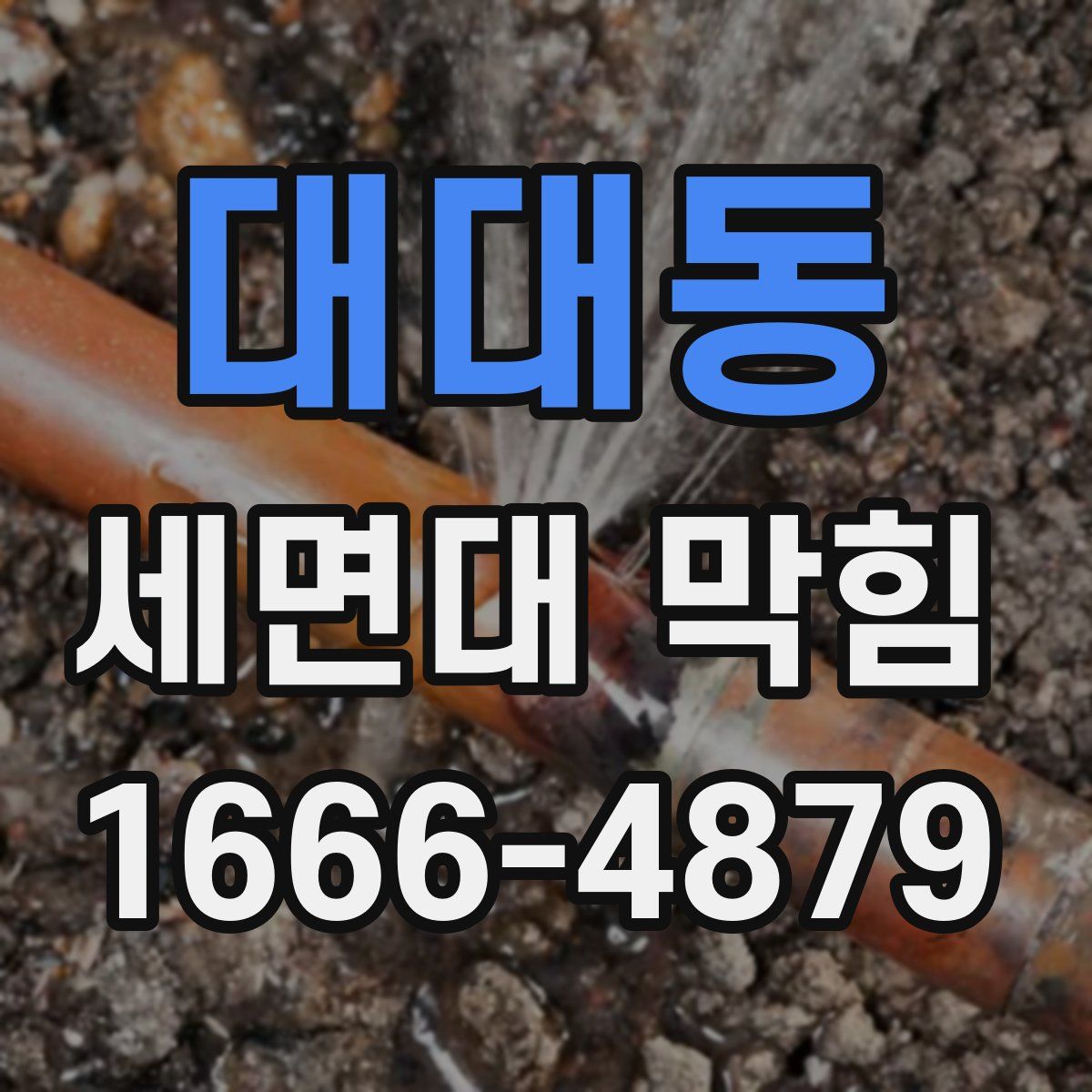 대대동 세면대 막힘