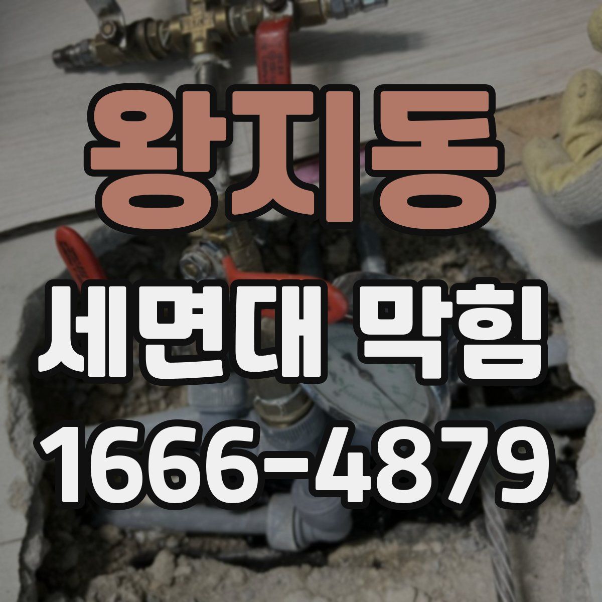 왕지동 세면대 막힘