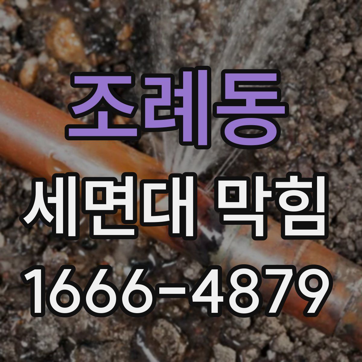 조례동 세면대 막힘
